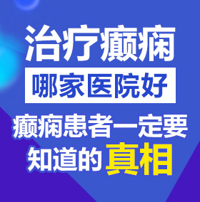 插嫩女网站北京治疗癫痫病医院哪家好